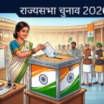 राज्यसभा की सीटों के लिए आज मतदान मार्च 2026 : राजनीति में बड़ा मुकाबला, किसके खाते में जाएंगी अहम सीटें?
