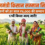 प्रधानमंत्री किसान सम्मान निधि 2026: नई अपडेट, किसे मिलेगा लाभ और कैसे चेक करें अपनी किस्त का स्टेटस