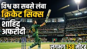 क्रिकेट इतिहास में विश्व का सबसे लंबा क्रिकेट सिक्स किसने मारा? जानिए पूरी कहानी