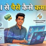 AI से पैसे कैसे कमाए: 2026 में घर बैठे कमाई के Smart और Proven तरीके